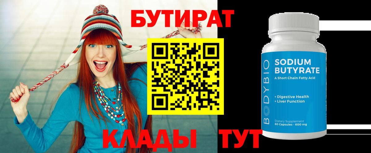 БУТИРАТ 1.4BDO  Вход с VPN  Тамбов 